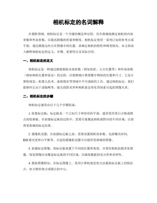相机标定的名词解释