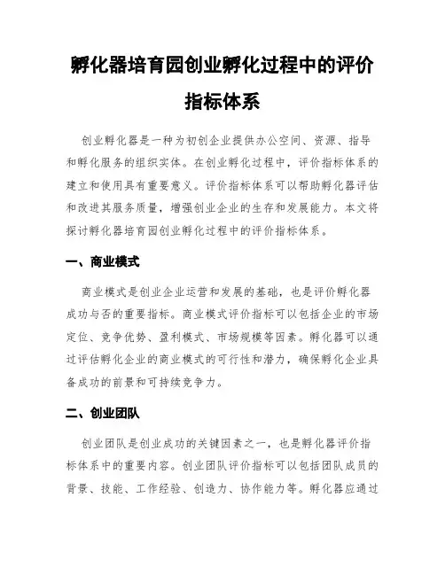 孵化器培育园创业孵化过程中的评价指标体系