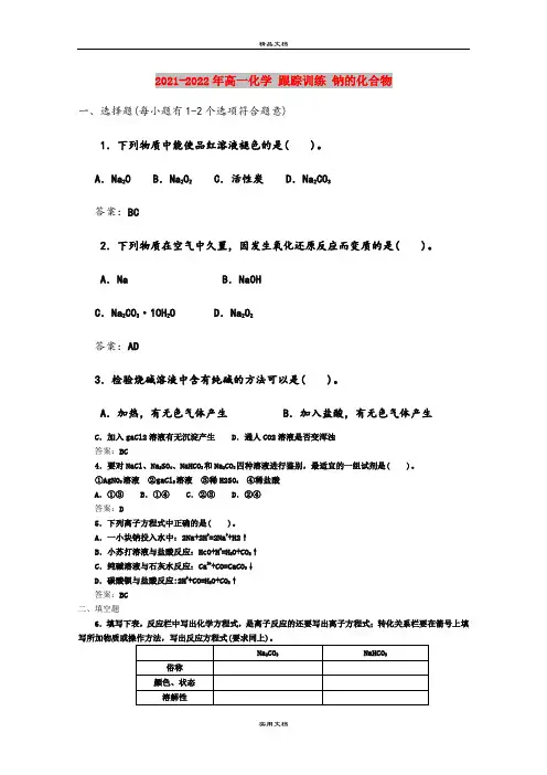 2021-2022年高一化学 跟踪训练 钠的化合物
