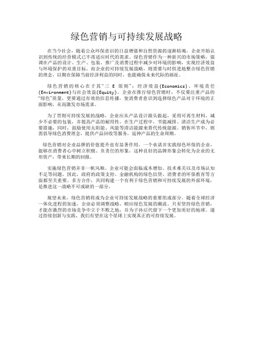 绿色营销与可持续发展战略