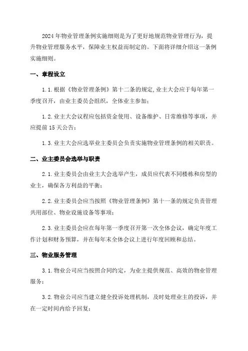 2024年物业管理条例实施细则