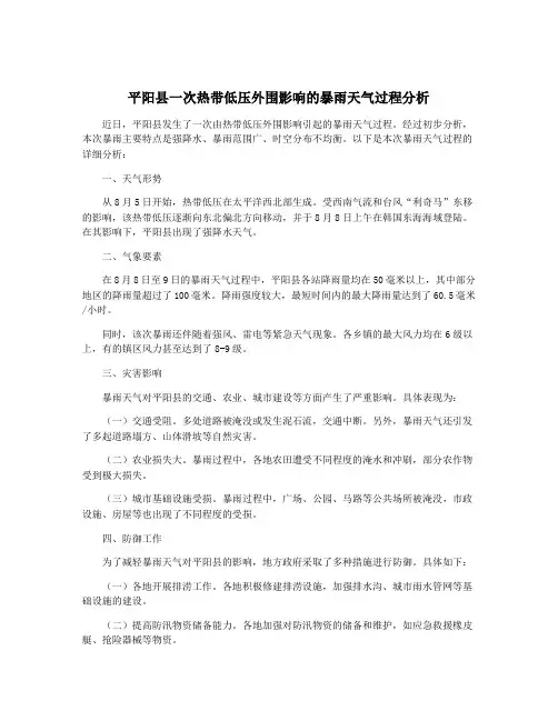 平阳县一次热带低压外围影响的暴雨天气过程分析