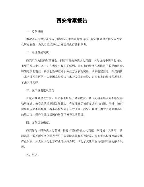 西安考察报告