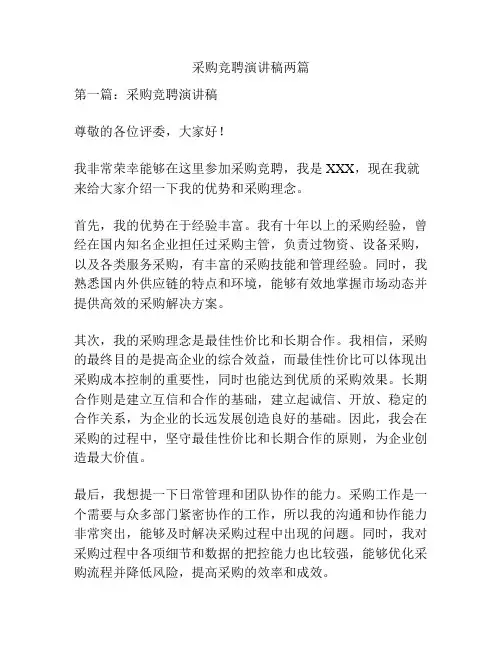 采购竞聘演讲稿两篇