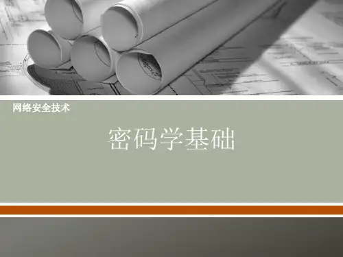 密码学基础课件ppt课件