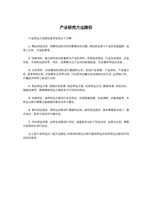产业研究方法路径