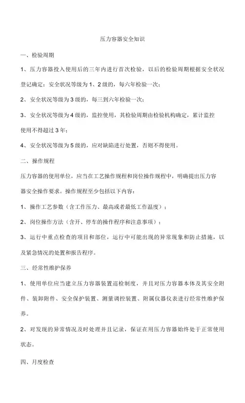压力容器安全知识