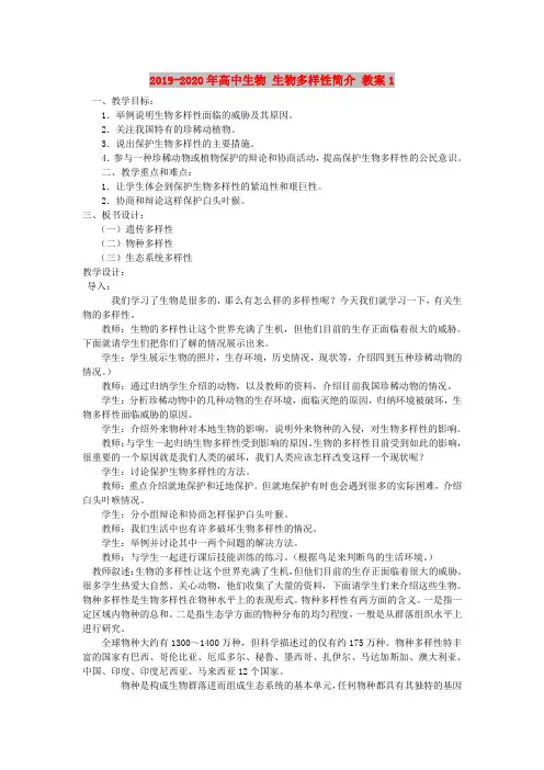 2019-2020年高中生物 生物多样性简介 教案1