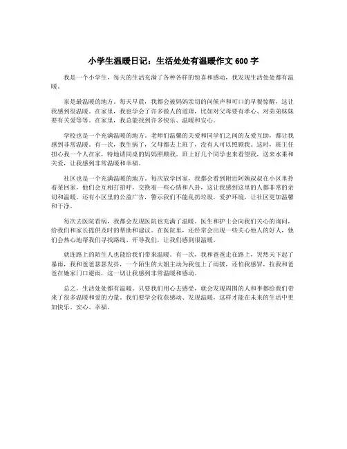 小学生温暖日记：生活处处有温暖作文600字