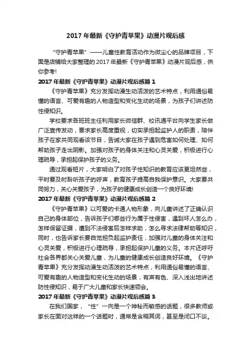 2017年最新《守护青苹果》动漫片观后感