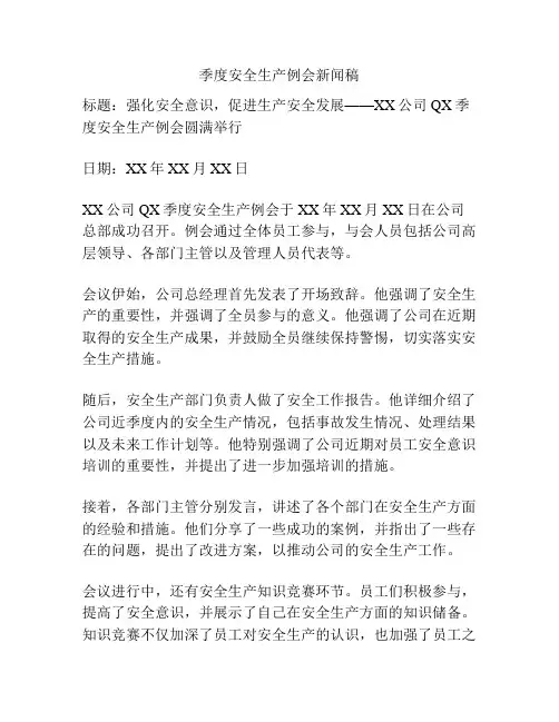 季度安全生产例会新闻稿