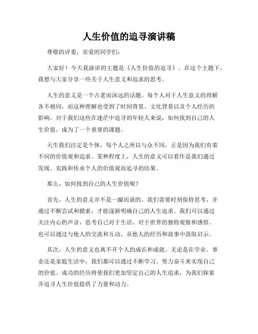 人生价值的追寻演讲稿