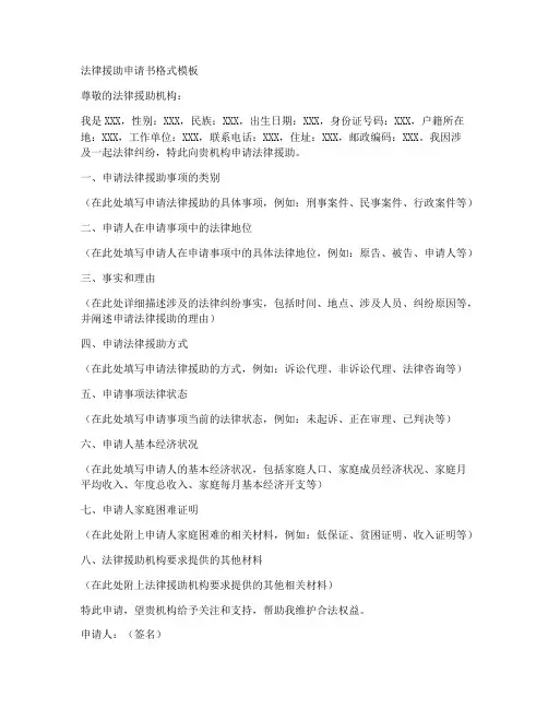 法律援助申请书格式模板