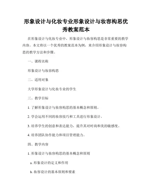 形象设计与化妆专业形象设计与妆容构思优秀教案范本