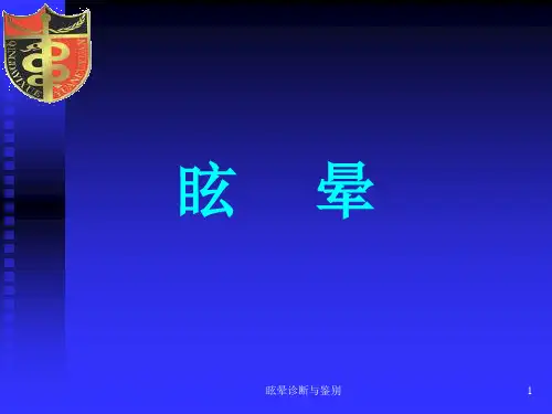 眩晕诊断与鉴别ppt课件