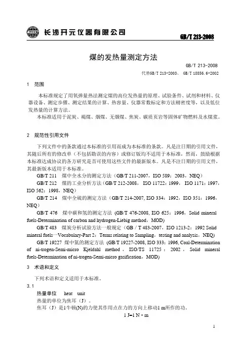 国家最新煤的发热量测定方法