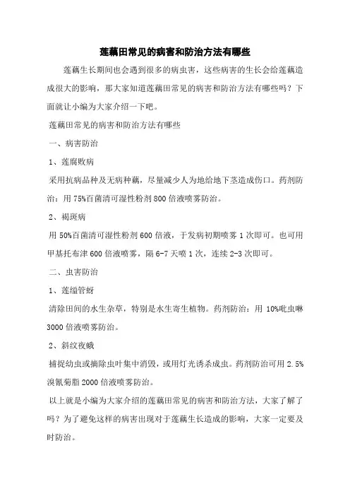 莲藕田常见的病害和防治方法有哪些