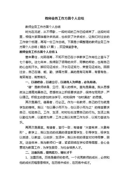 教师业务工作方面个人总结（精选17篇）