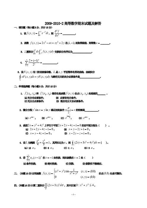 2009-2010-2高数期末试题及解答