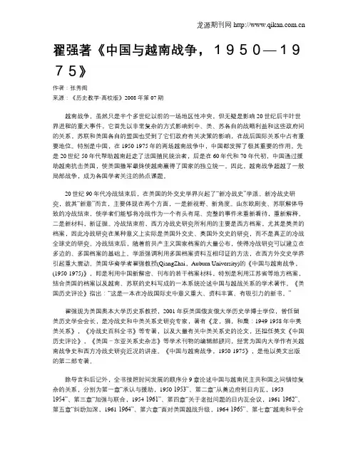 翟强著《中国与越南战争,1950—1975》