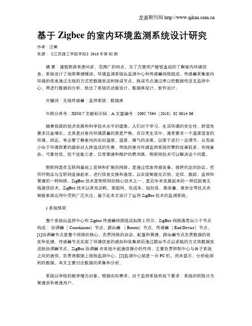 基于Zigbee的室内环境监测系统设计研究