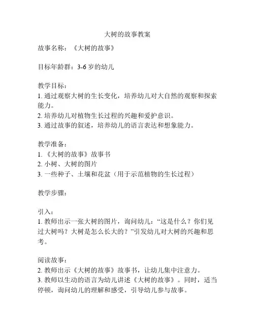 大树的故事教案