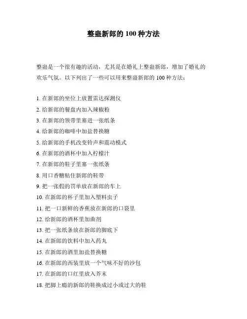 整蛊新郎的100种方法