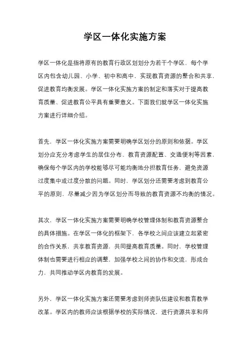 学区一体化实施方案