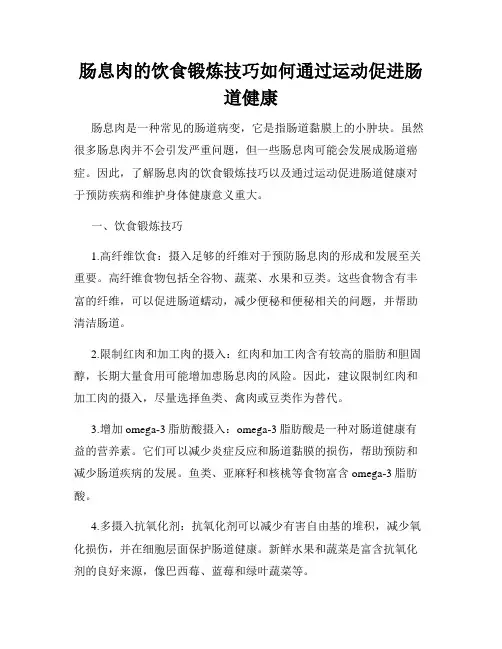 肠息肉的饮食锻炼技巧如何通过运动促进肠道健康