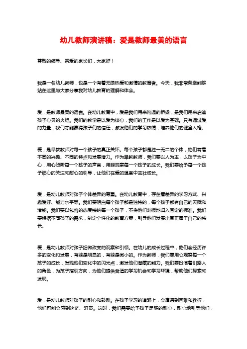 幼儿教师演讲稿：爱是教师最美的语言