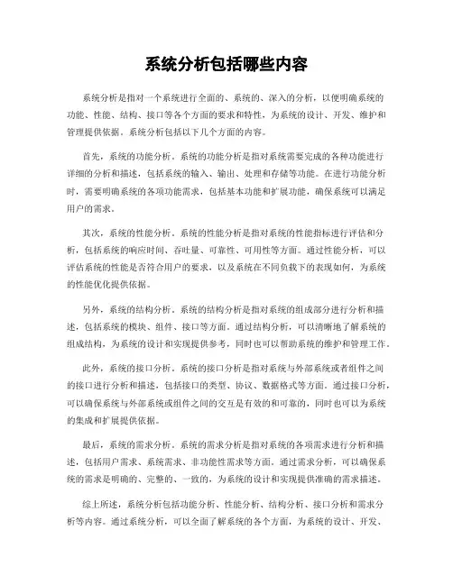 系统分析包括哪些内容