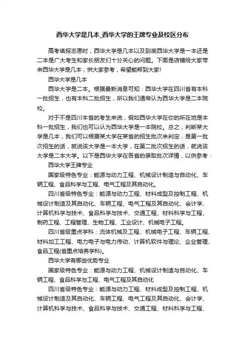 西华大学是几本_西华大学的王牌专业及校区分布