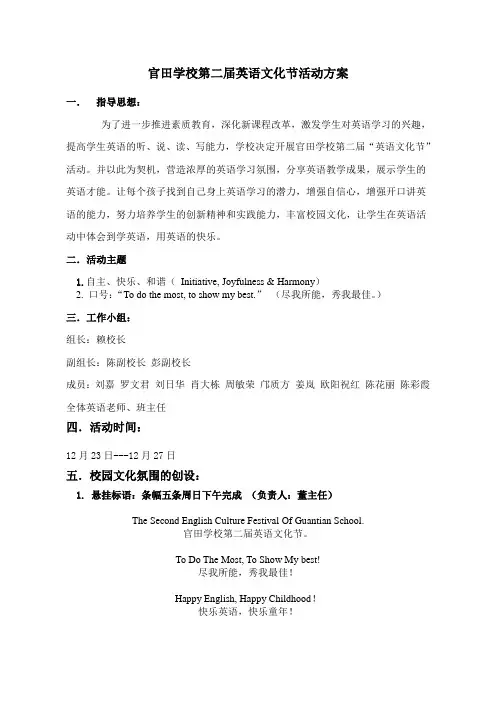 官田学校第二届英语文化节活动方案