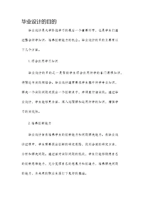 毕业设计的目的