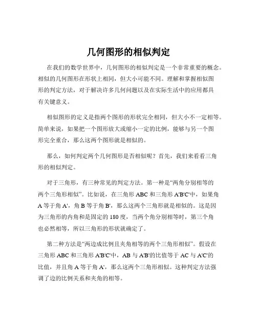 几何图形的相似判定