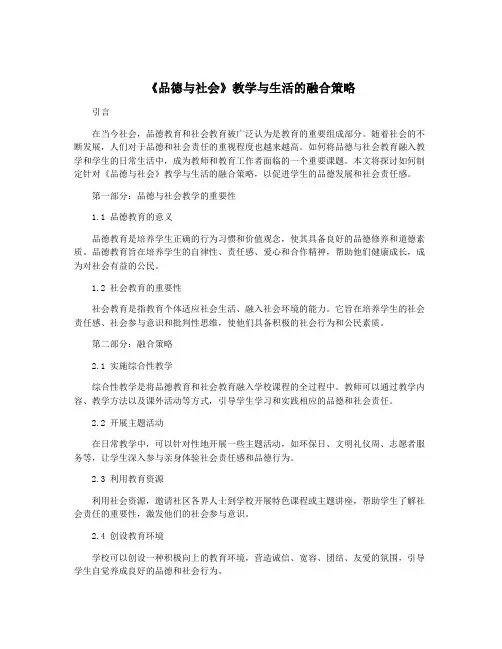 《品德与社会》教学与生活的融合策略