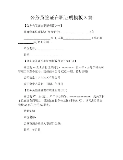 公务员签证在职证明模板3篇