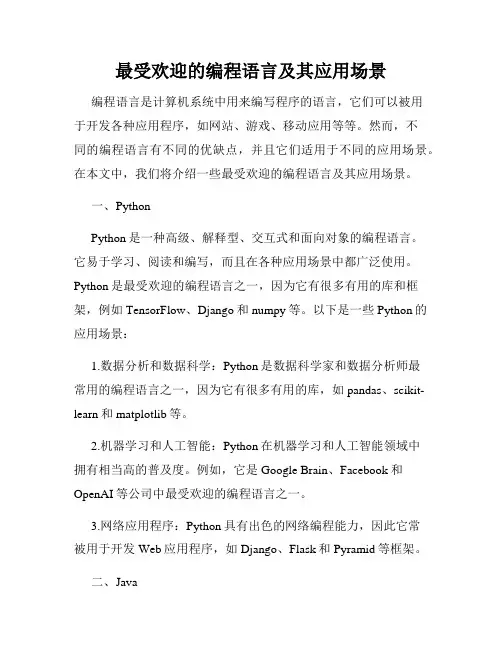 最受欢迎的编程语言及其应用场景