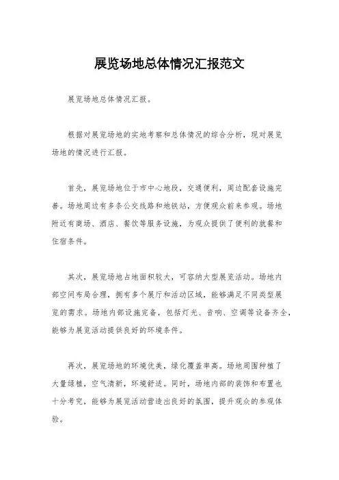 展览场地总体情况汇报范文
