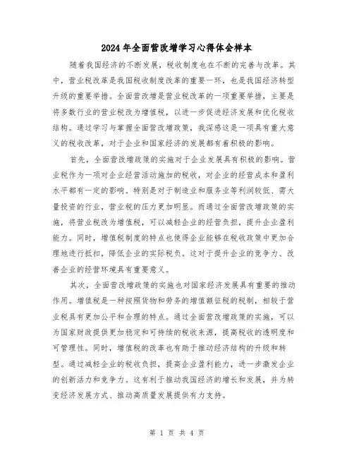 2024年全面营改增学习心得体会样本(2篇)