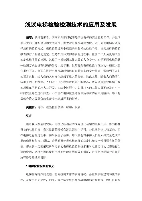 浅议电梯检验检测技术的应用及发展