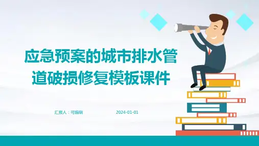 应急预案的城市排水管道破损修复模板课件