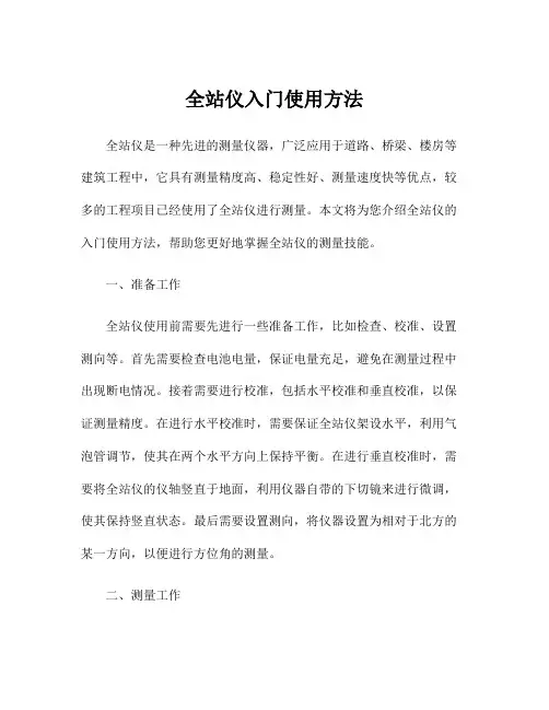 全站仪入门使用方法