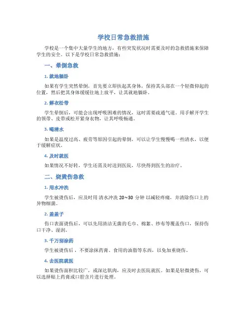 学校日常急救措施
