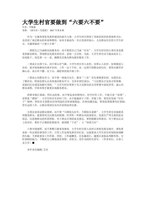 大学生村官要做到“六要六不要”