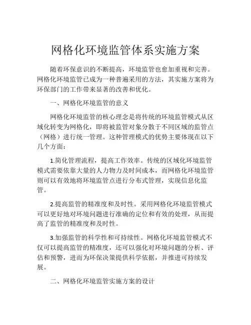 网格化环境监管体系实施方案