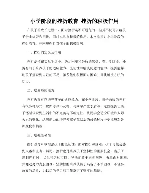 小学阶段的挫折教育  挫折的积极作用