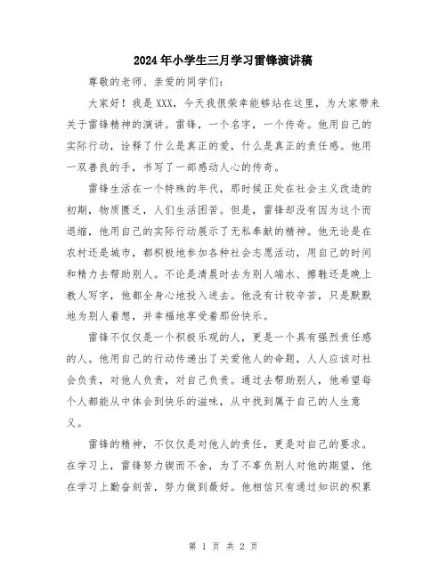 2024年小学生三月学习雷锋演讲稿