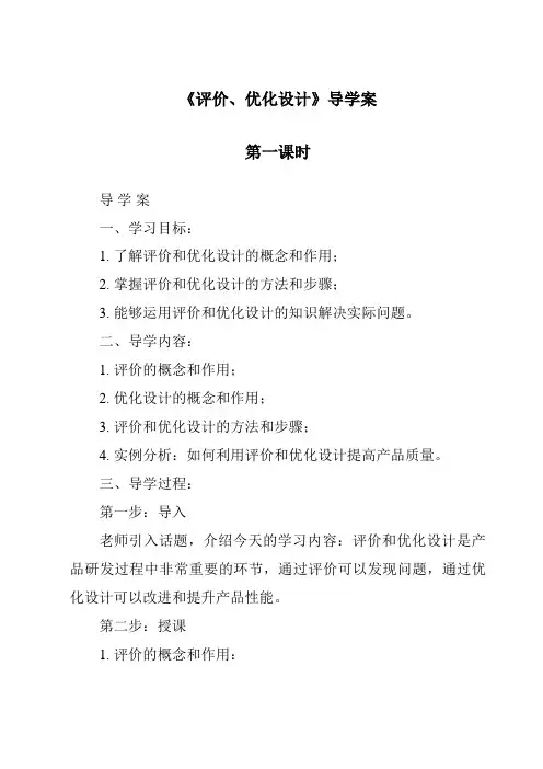 《评价、优化设计导学案-2023-2024学年高中通用技术地质版》
