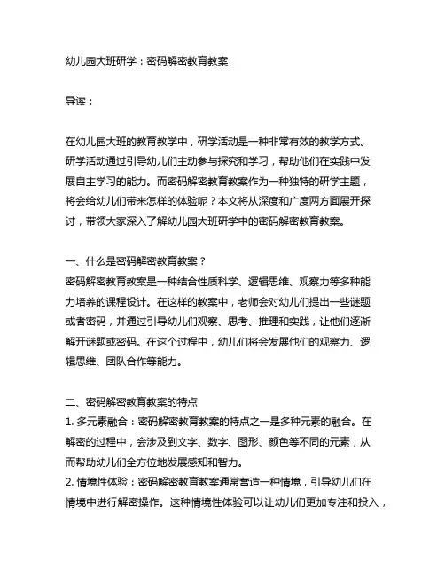 幼儿园大班研学：密码解密教育教案